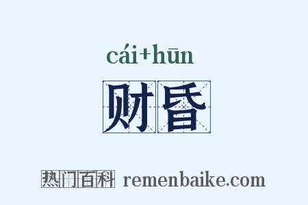 财昏是什么意思的图片